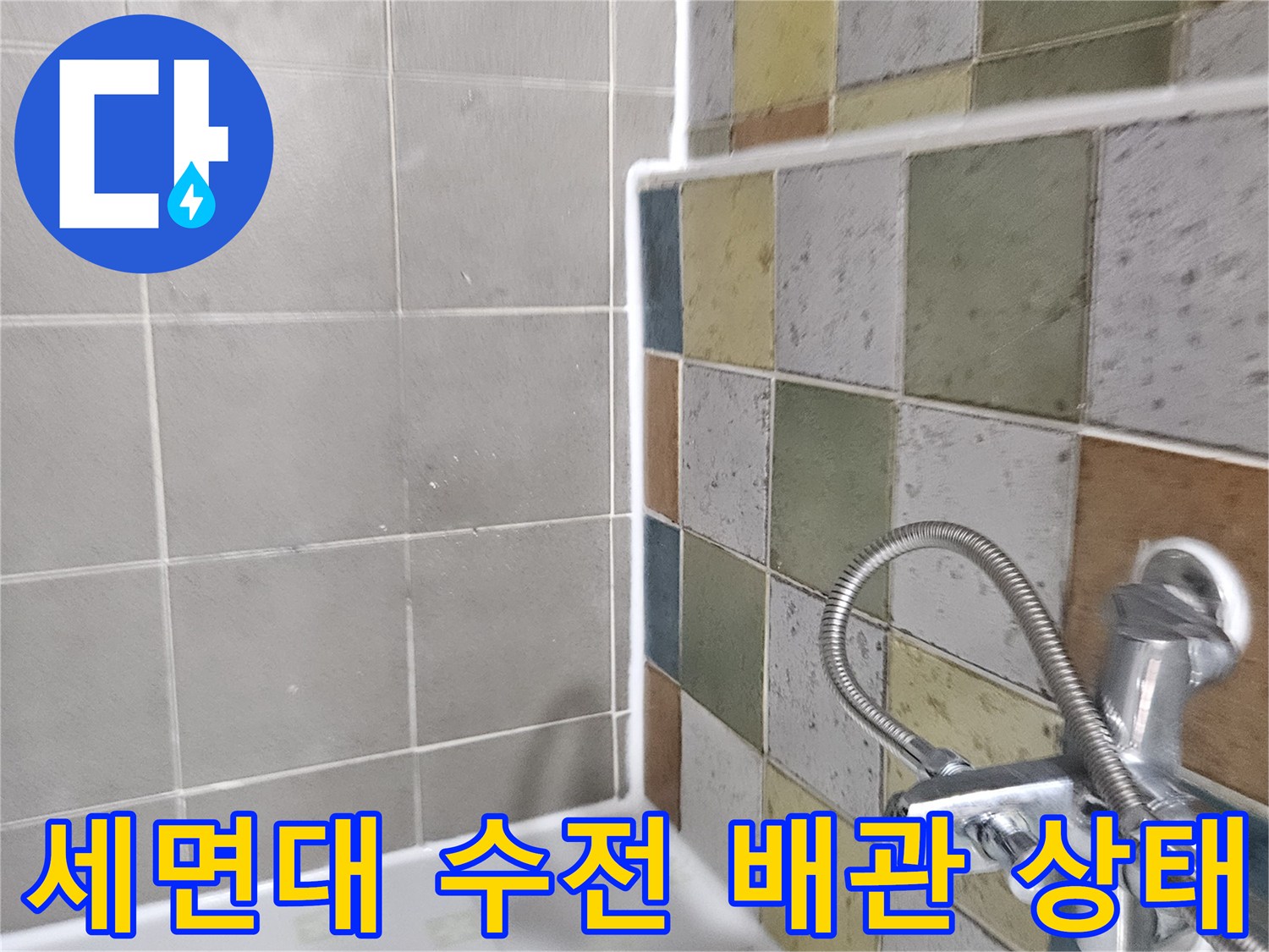마포구 욕실 세면대 수전과 연결 배관의 근접 촬영 사진입니다