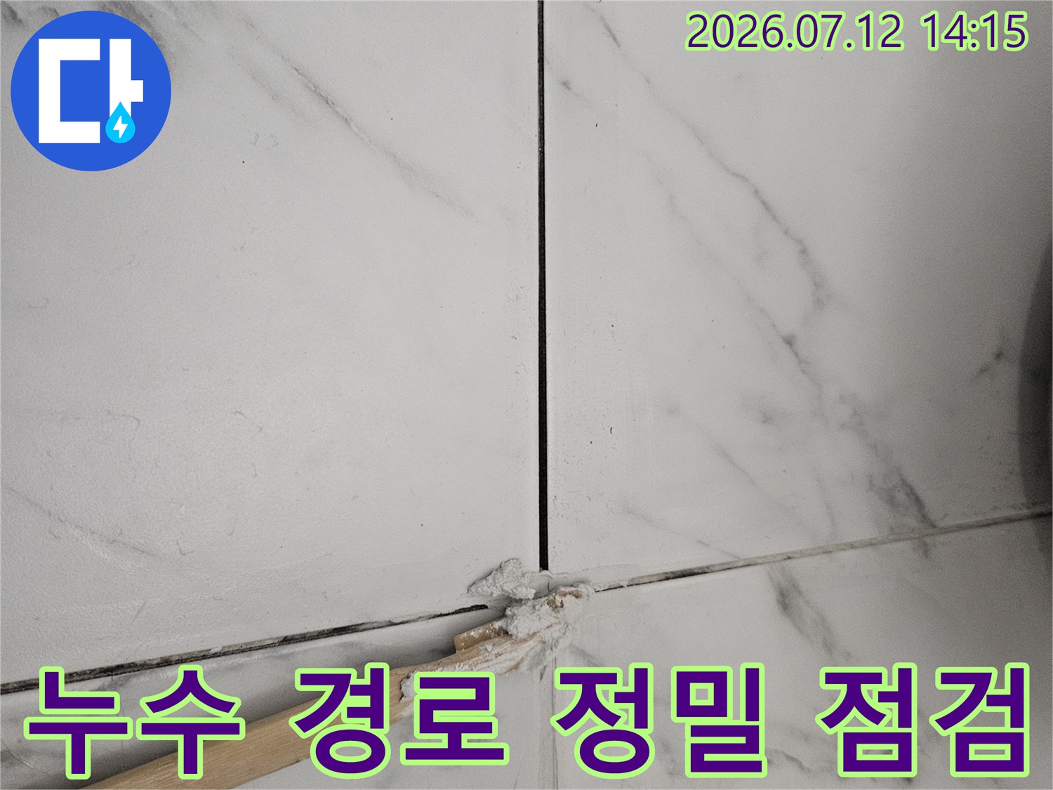 타일 줄눈과 배수 시설 주변의 누수 가능성을 판단하기 위한 현장 진단