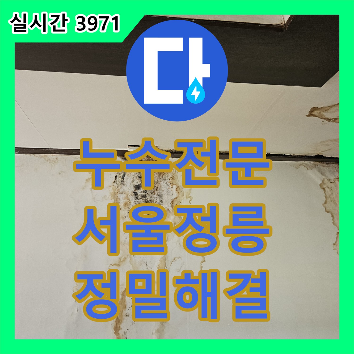 누수전문 정밀 내시경 진단으로 욕실 누수를 잡아낸 서울 성북구 정릉동 사례