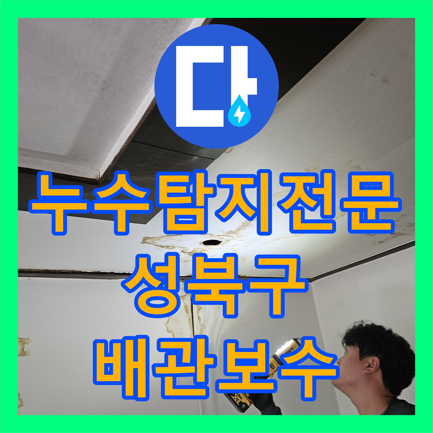 누수탐지전문 내시경 진단으로 해결한 욕실 배관 누수 서울 성북구 정릉동
