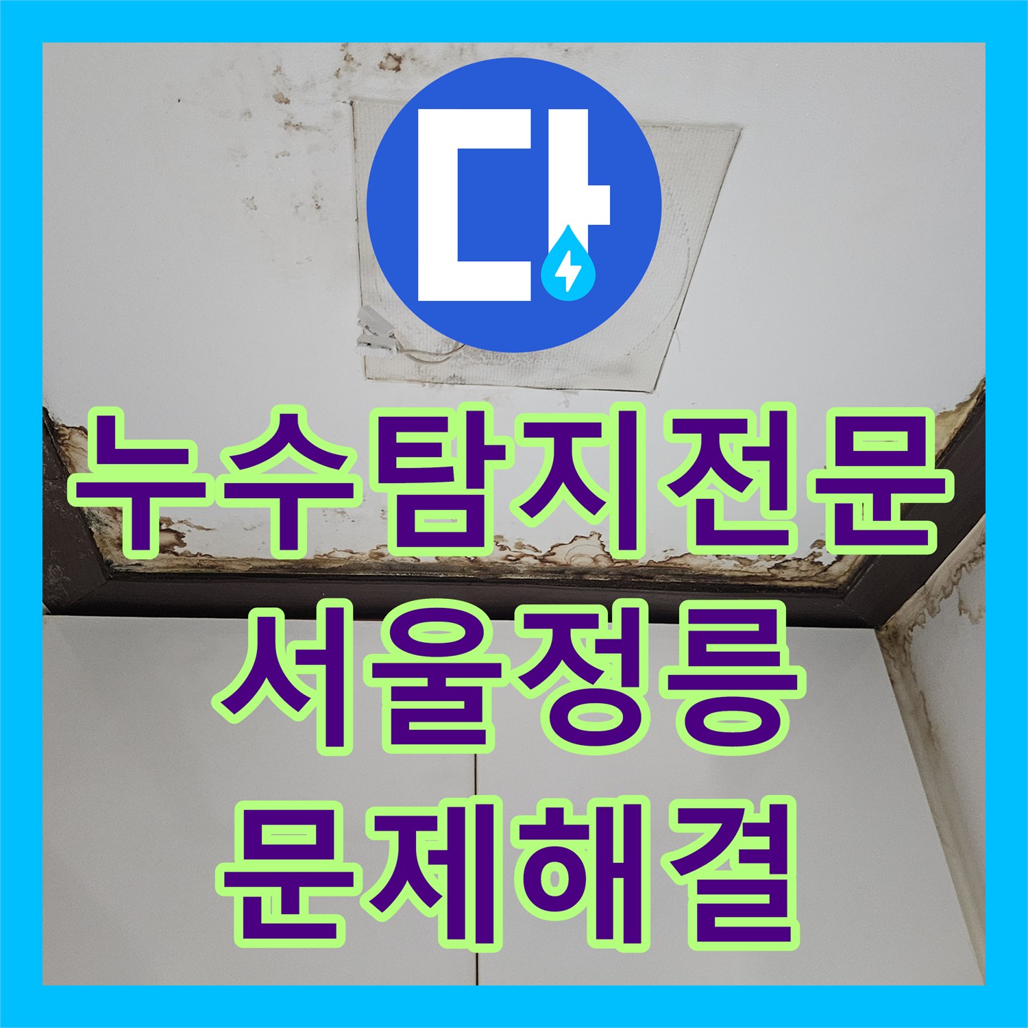 누수탐지전문 서울 성북구 정릉동 아래층 천장 누수의 원인이 배관 결함이었던 현장