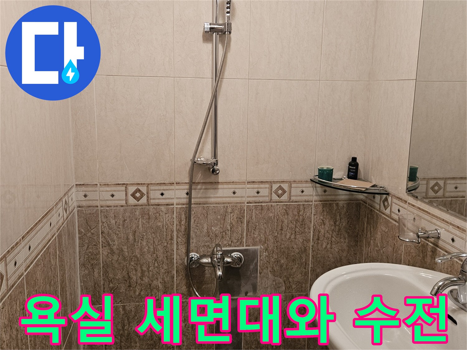 세면대 하단부의 샤워기 수전과 타일 마감 상태