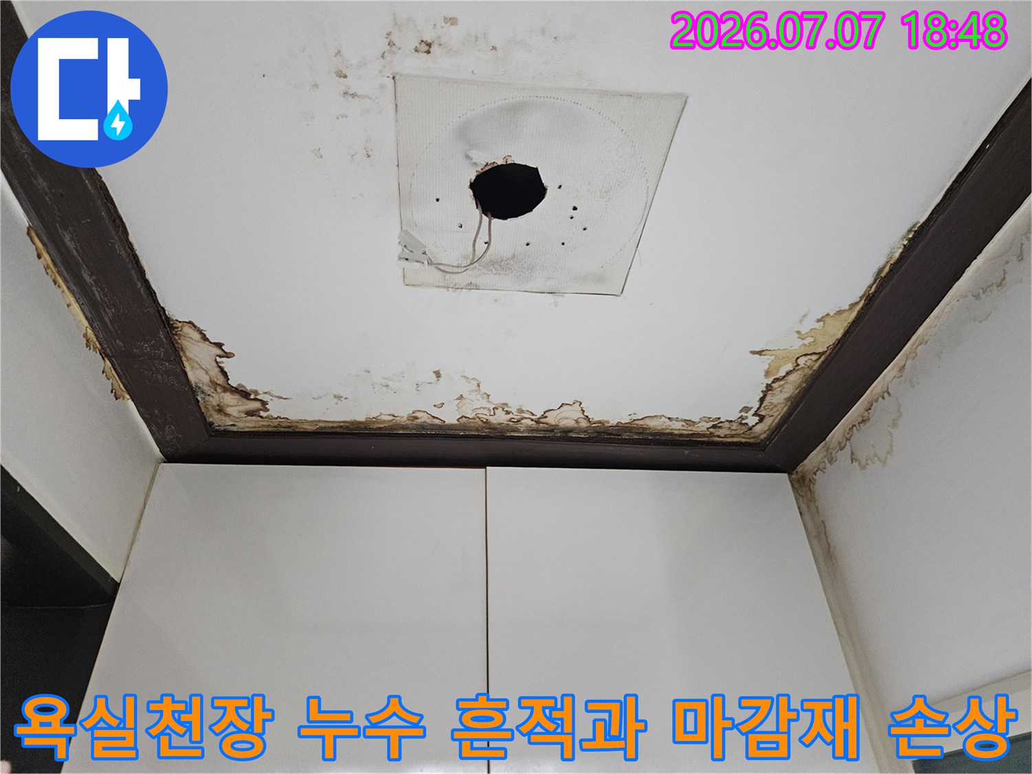 욕실 천장 배관 주변의 심한 물자국과 곰팡이 발생 현장
