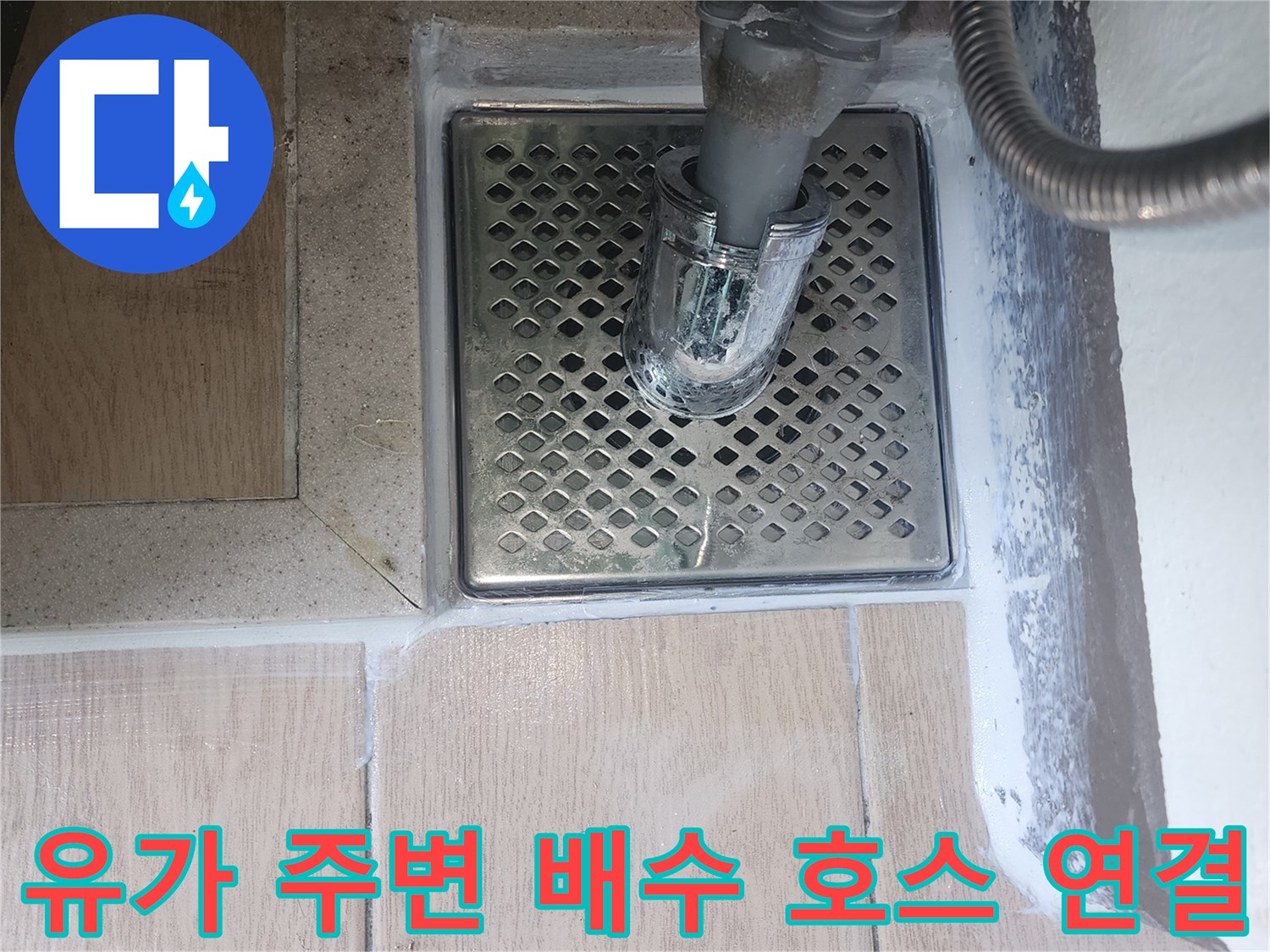 금촌동 세탁실-배수구 하수관 유가 부착 상태