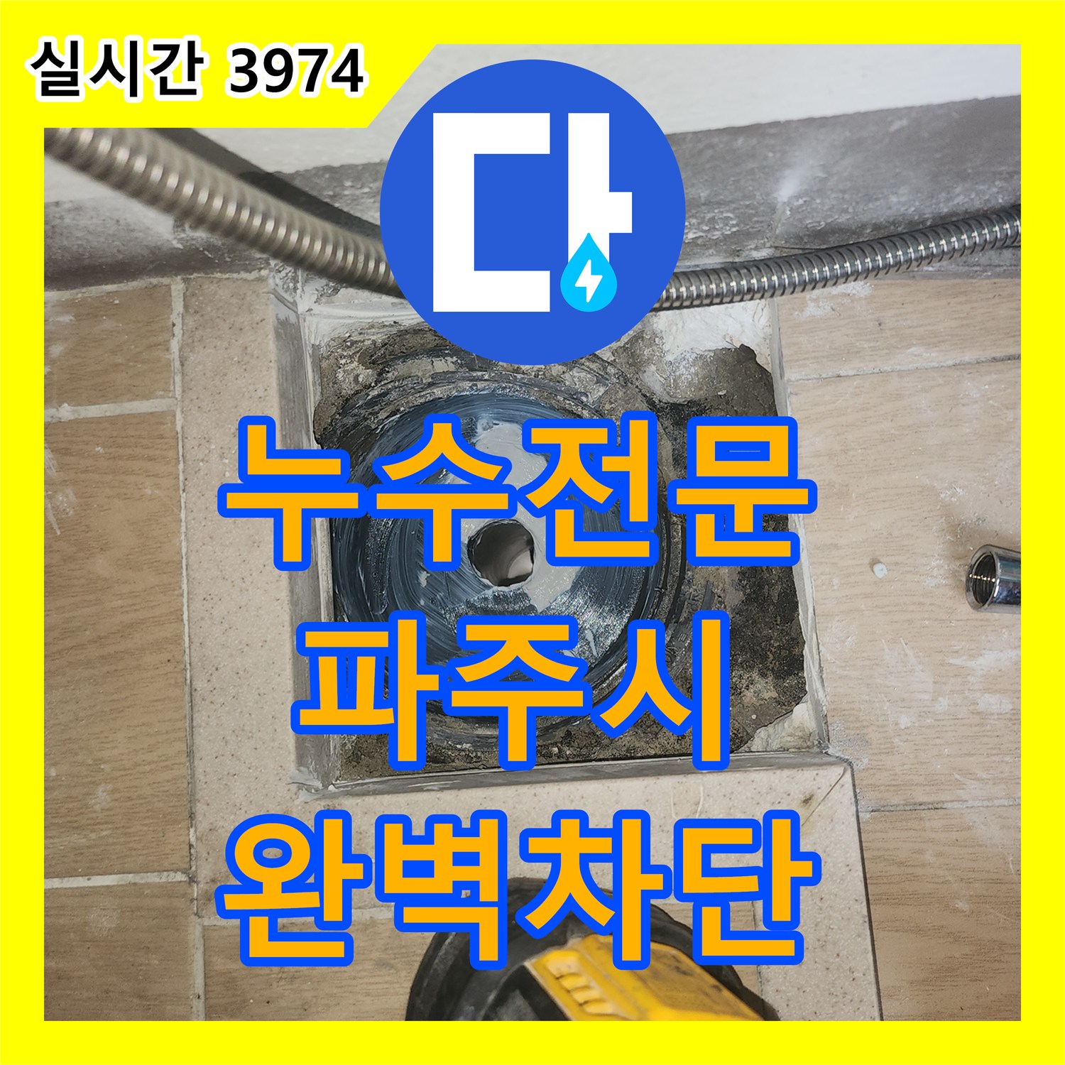 누수전문 세탁실 배수구 유가 탈거 후 하수관 보수 및 코팅 방수로 누수를 잡은 경기 파주시 현장