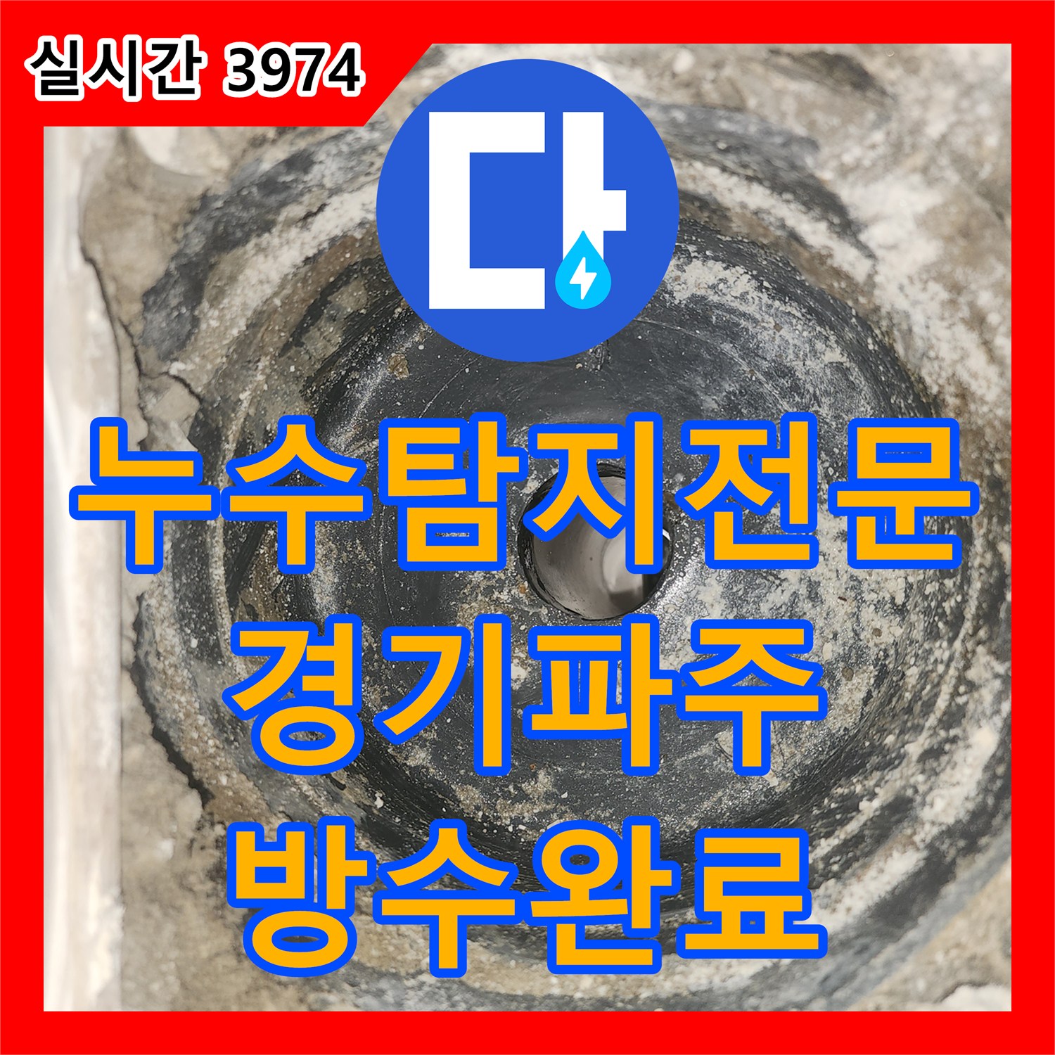 누수탐지전문 세탁실 유가 주변 방수 손상으로 인한 아래층 누수를 해결한 경기 파주시