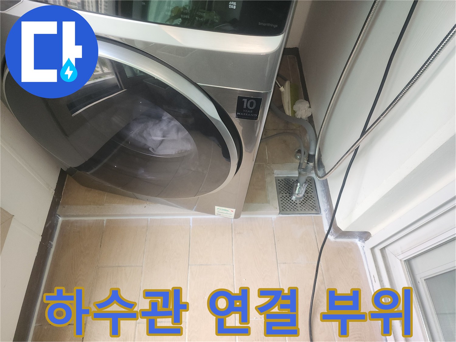 세탁기 배수 호스-하수관 유가 연결 상태