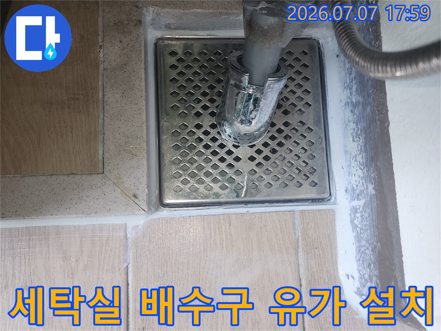 세탁기 배수 호스가 연결된 상태의 금속제 배수구 유가 모습