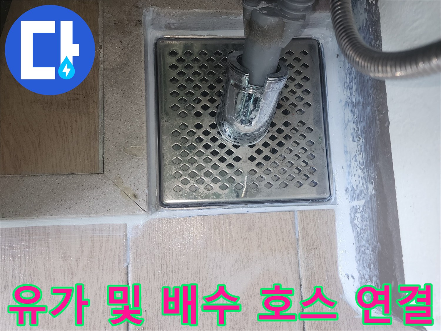 세탁기-배수-호스와-연결된-배수구-유가-마감