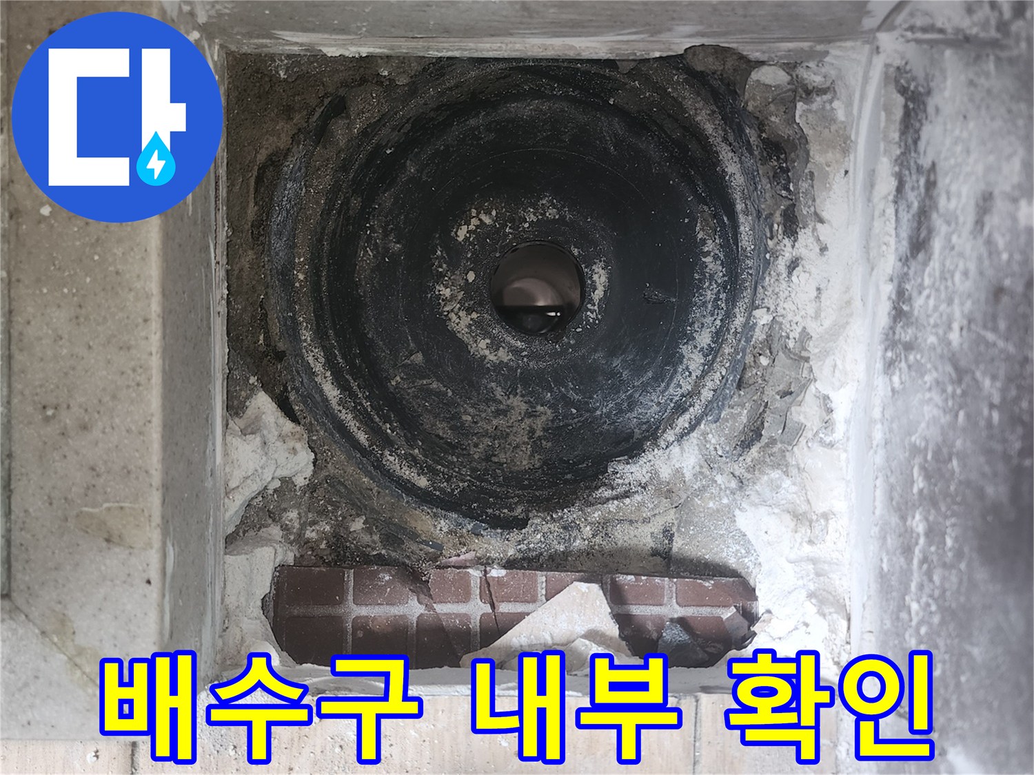 탈거된-유가 안쪽의 하수관 및 주변 타일 부위