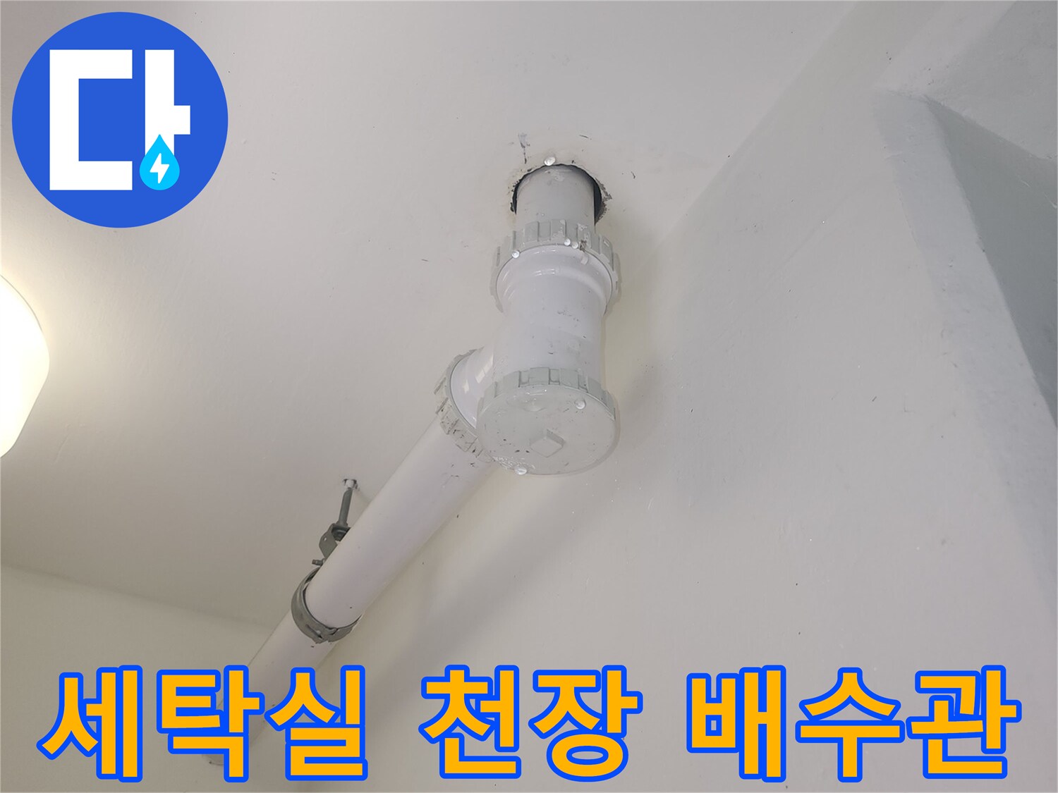 파주 세탁실 현장의 하수관 연결 부위 상태 사진