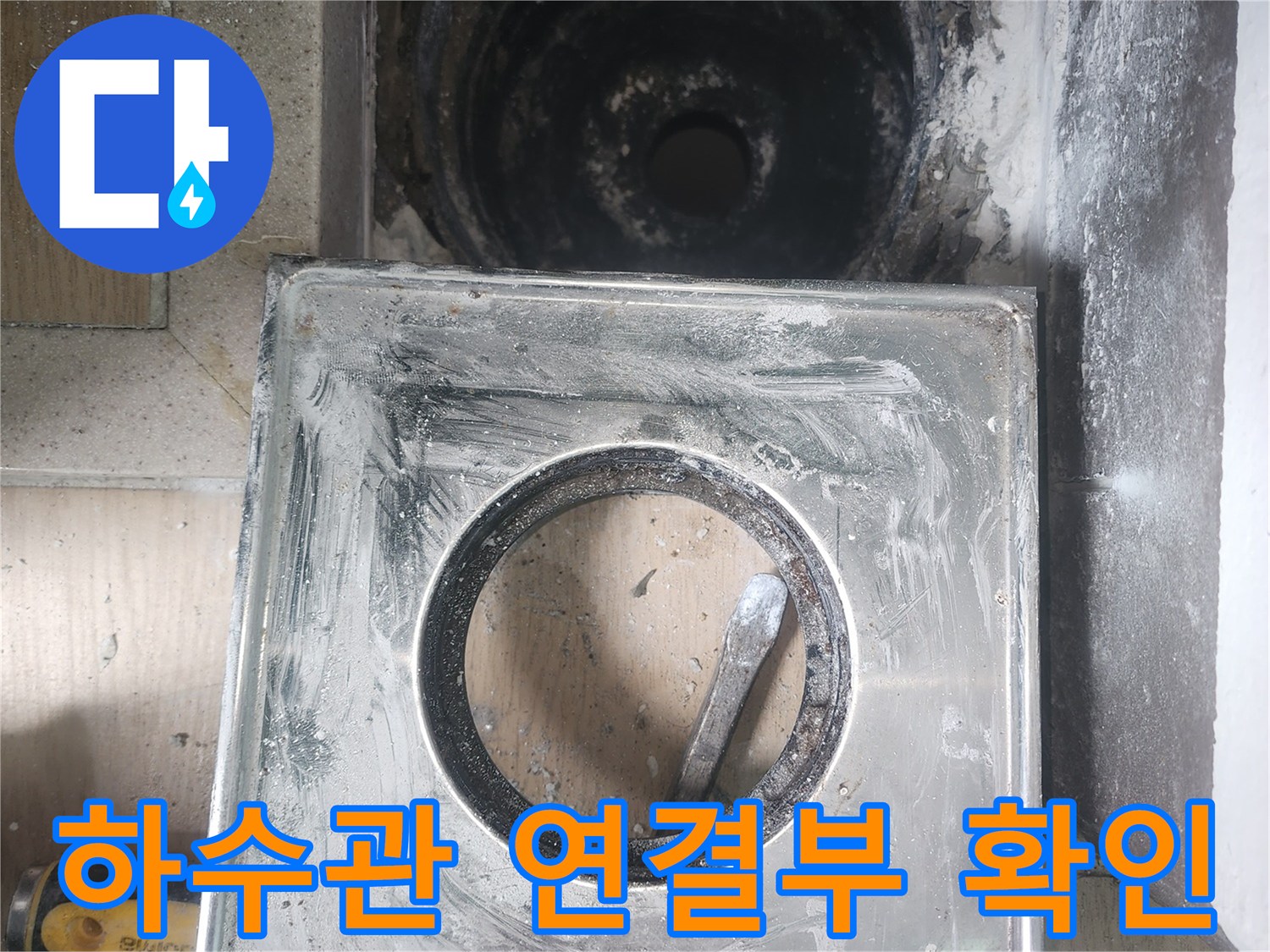 하수관 주변의 오염과 틈새를 보여주는 작업 사진