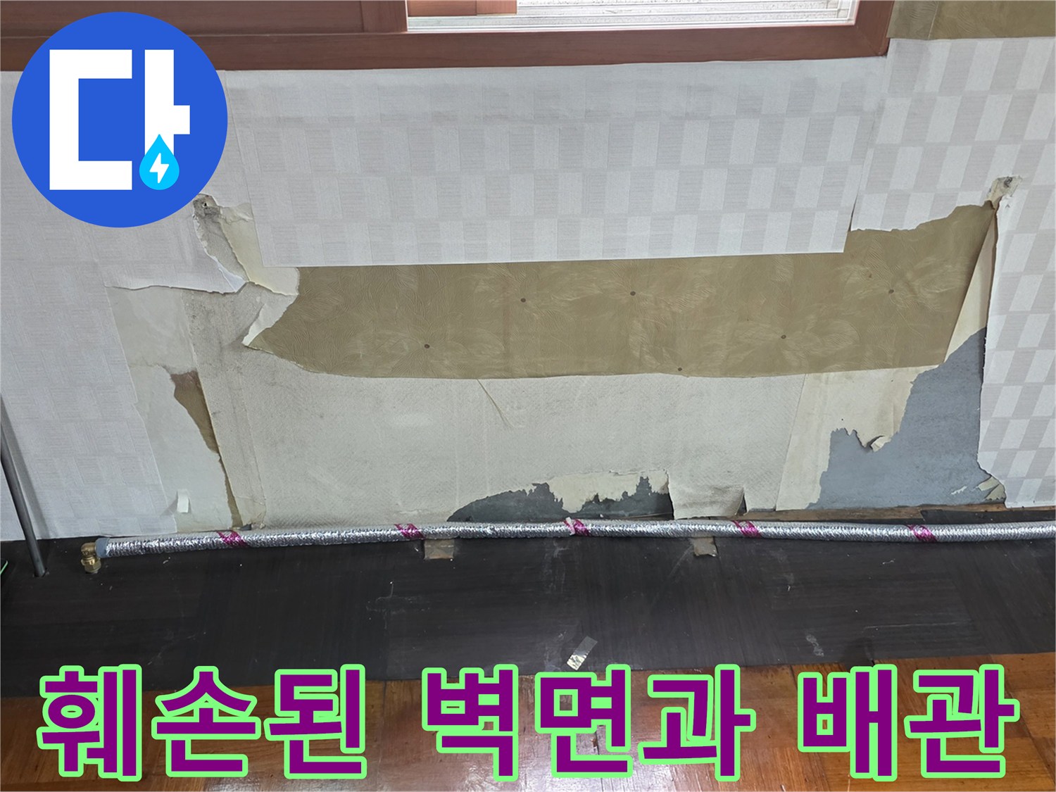 물샘으로 인해 찢어진 벽지와 노출된 난방 배관의 모습