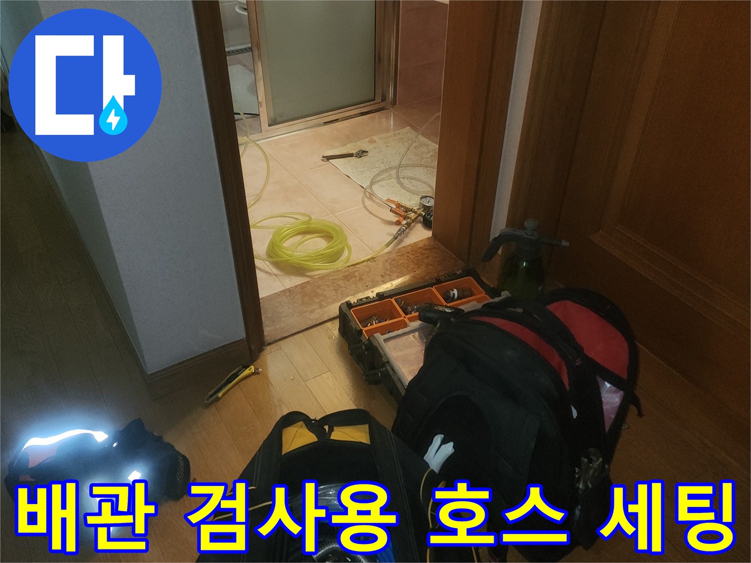 누수 부위 확인을 위해 연결된 공압 테스트용 장비와 호스