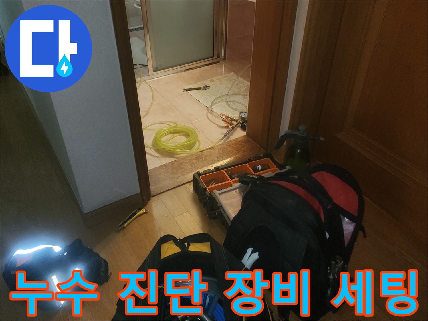 누수 탐지를 위해 준비된 전문 장비와 배관 검사용 호스
