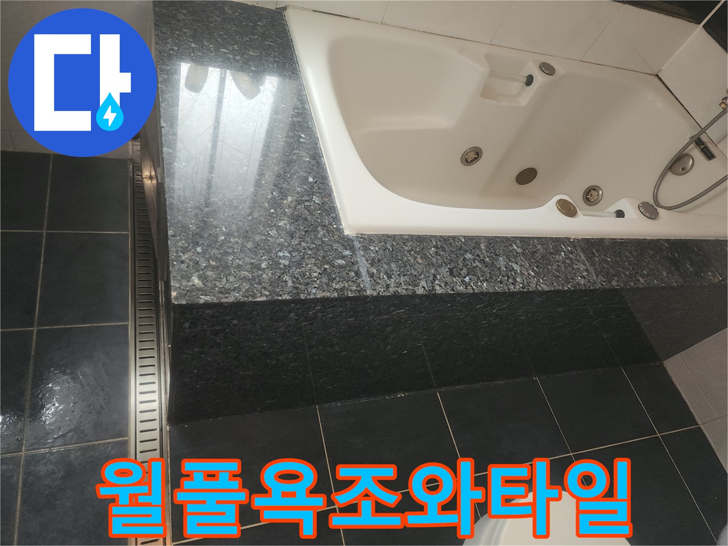 어두운색의-대리석형태-욕조주변-타일시설