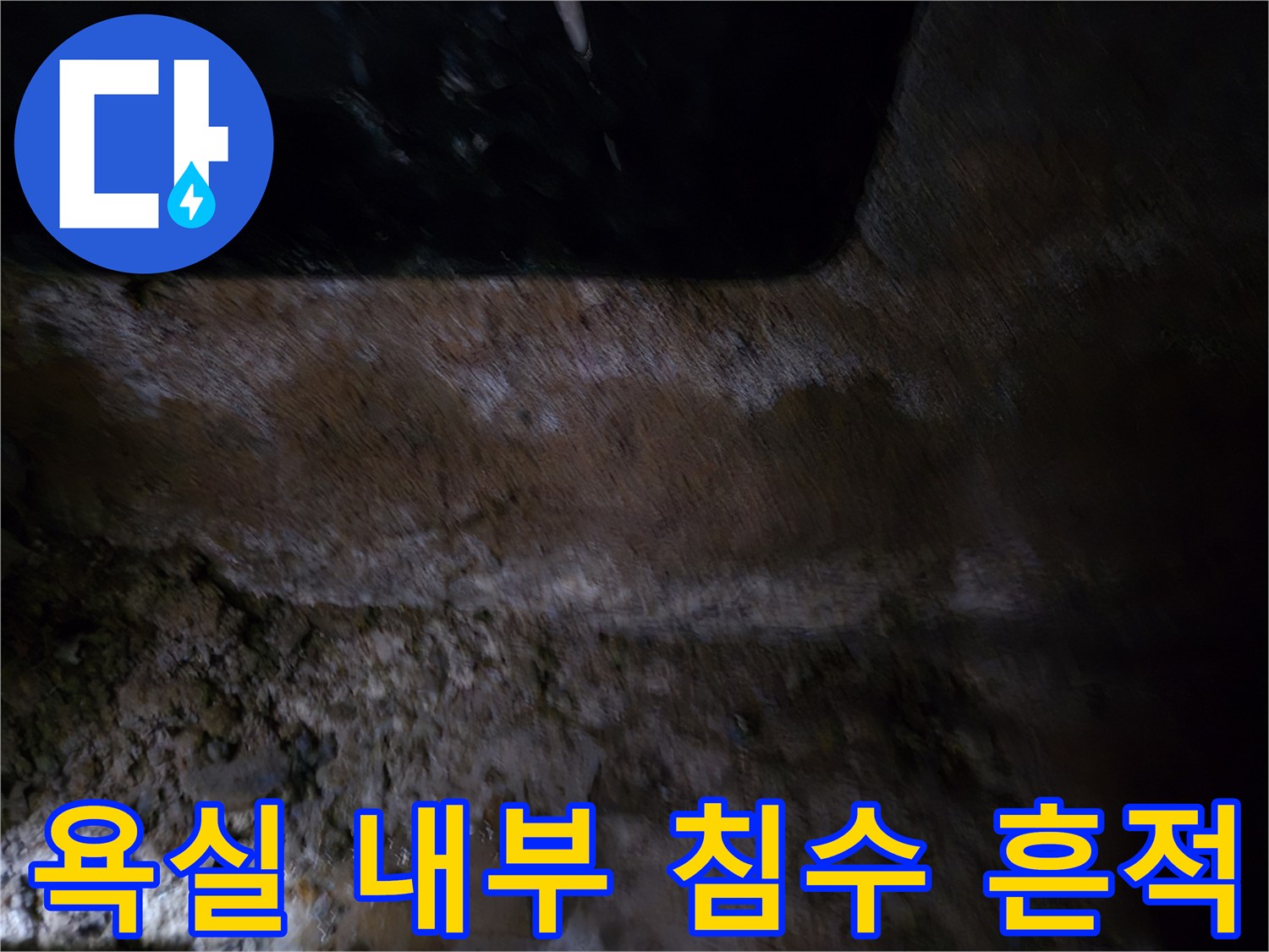 욕조 하단부 점검 - 물이 고여 있는 누수 지점의 모습