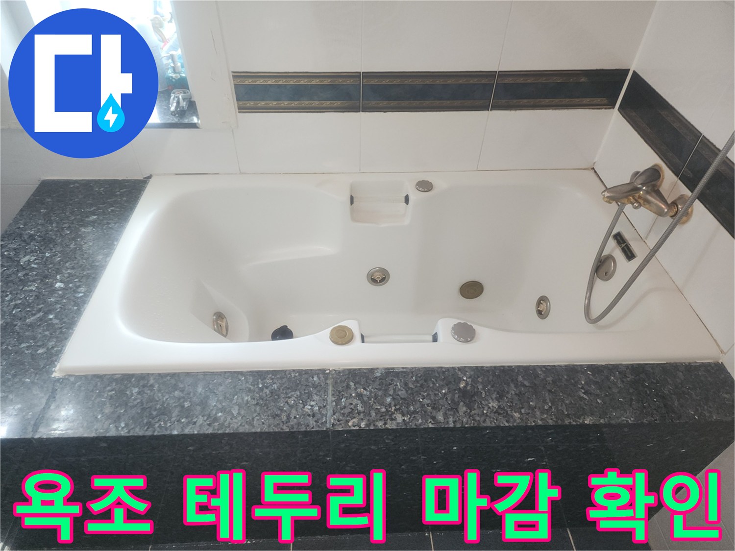 욕조와 짙은색 대리석 마감재 사이의 접합부 상태