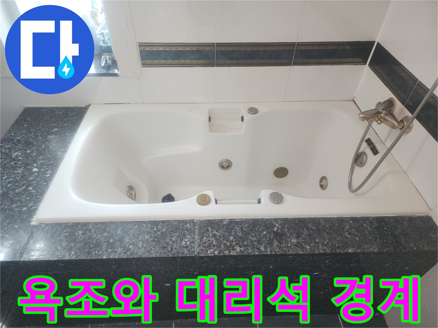 욕조의 하얀 본체와-검은색 석재 마감 부위입니다.
