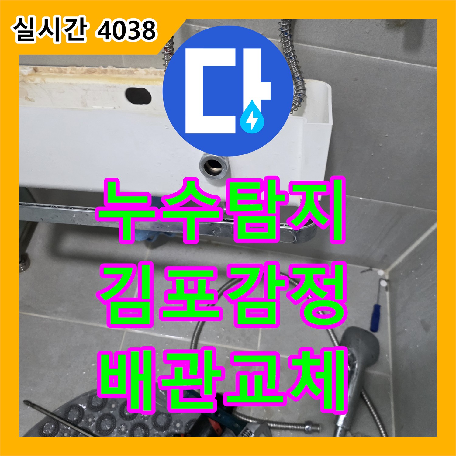 누수탐지 다용도실 세면대 배관의 노후된 고압호스를 교체하여 물샘을 잡은 경기 김포시 감정동 사례