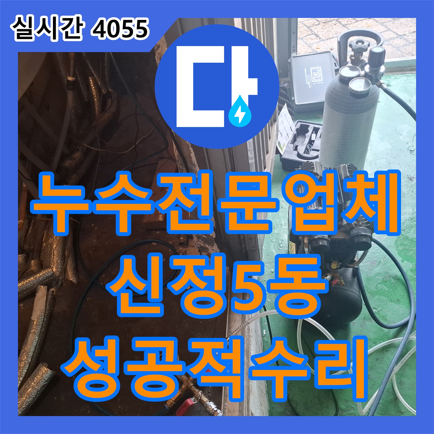 누수전문업체 보일러 밸브 조작으로 단서를 찾아낸 PPC 배관 누수 공사 울산광역시 남구 신정5동