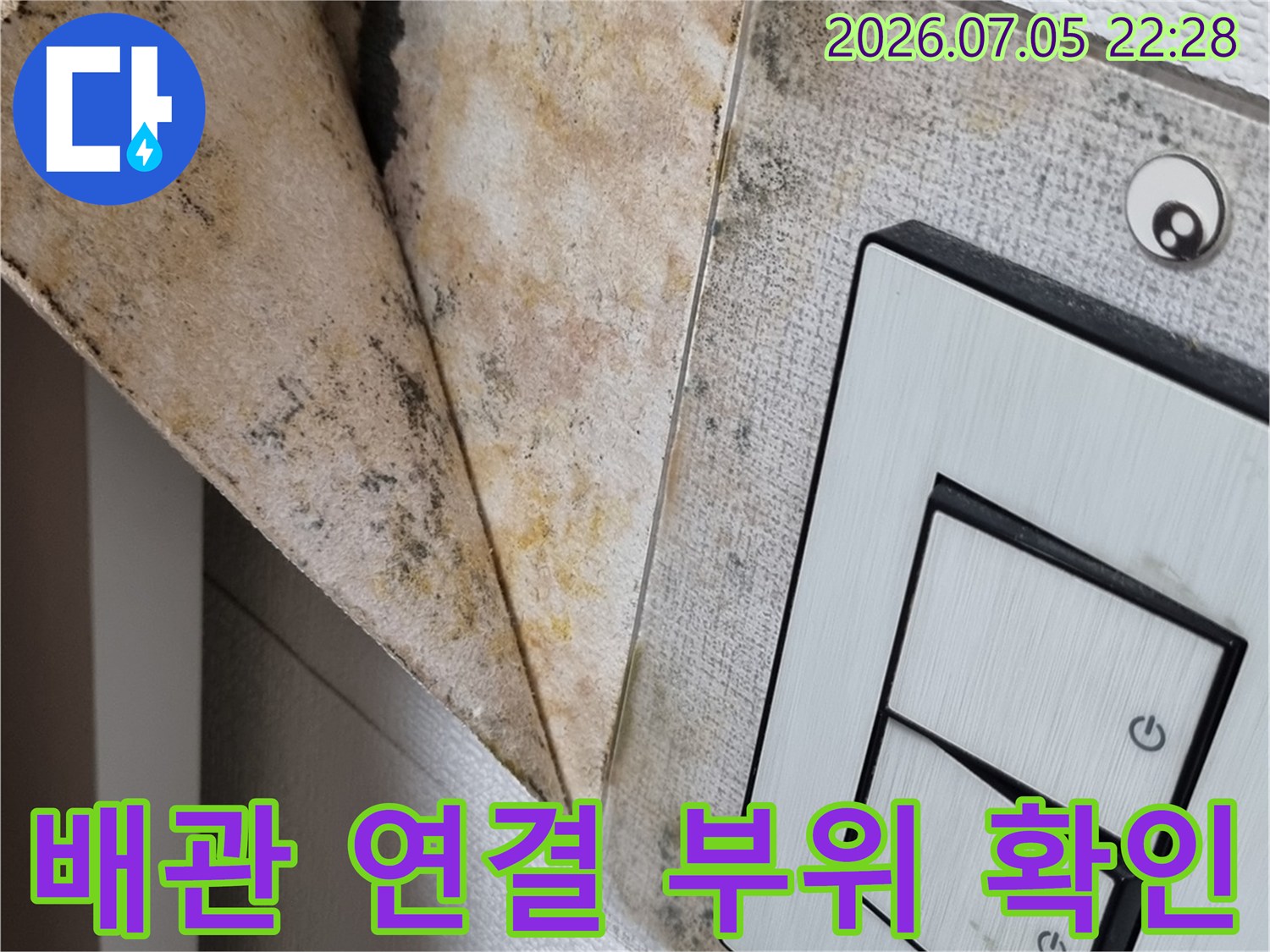 노후된 세탁기 수전 커플러와 배관 연결부 촬영
