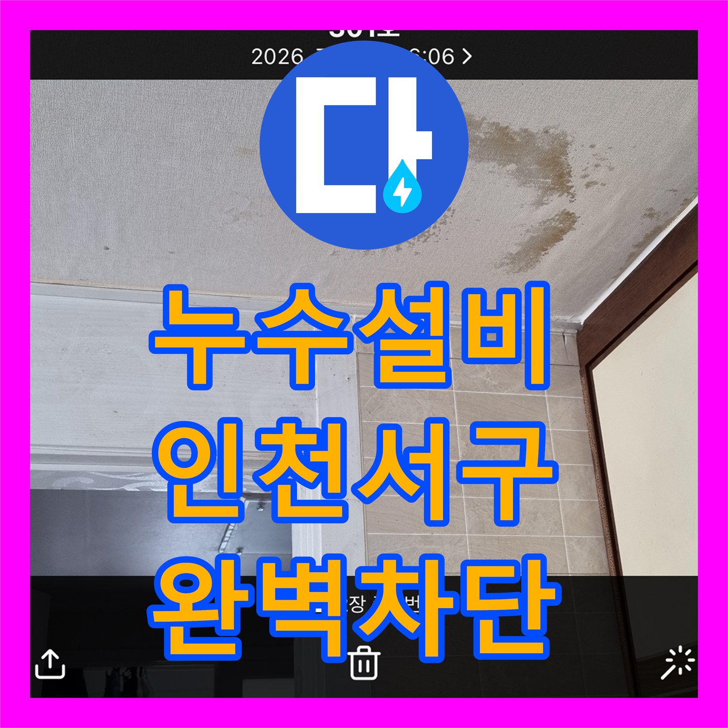 누수설비업체 세탁실 수전 커플러 교체로 천장 누수 해결한 사례 인천 서구