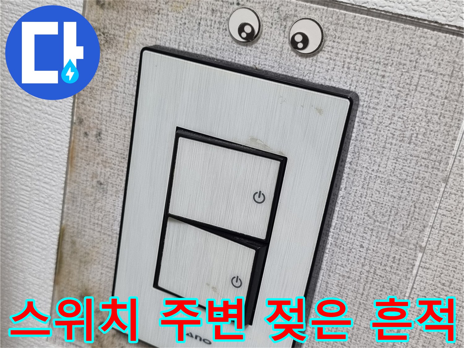 벽지-틈새로-번져나온-물자국과-스위치-플레이트-오염
