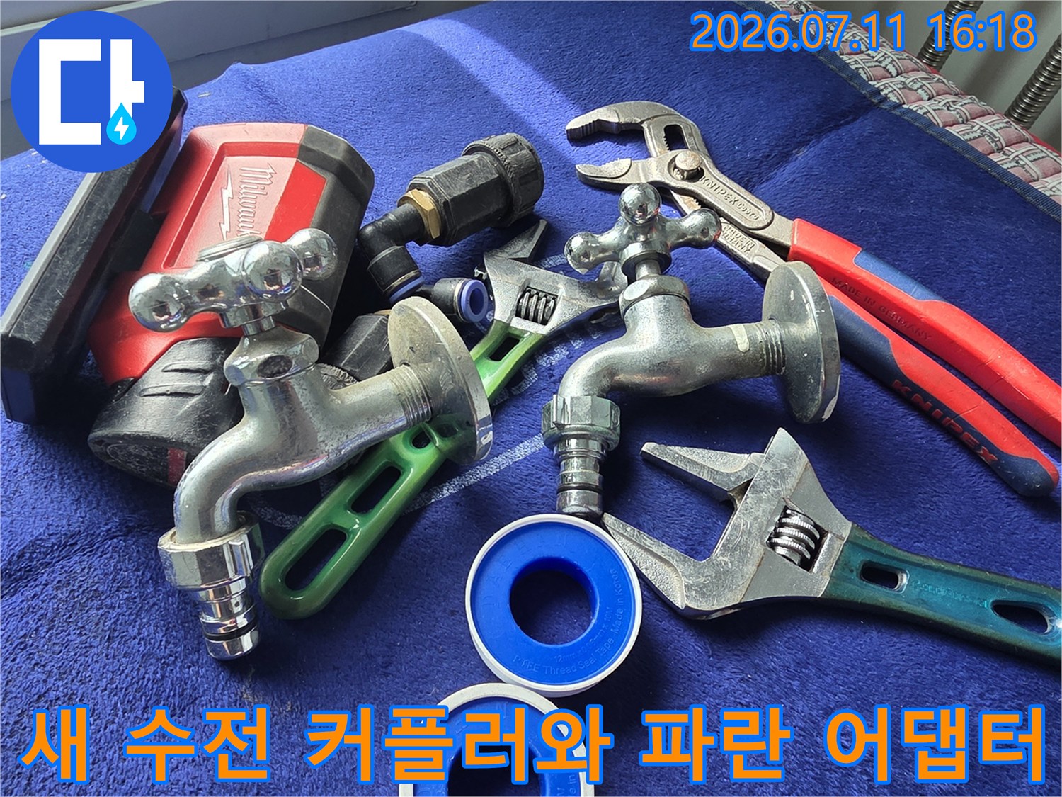 세탁기용 새 수전 부속과 작업용 렌치들