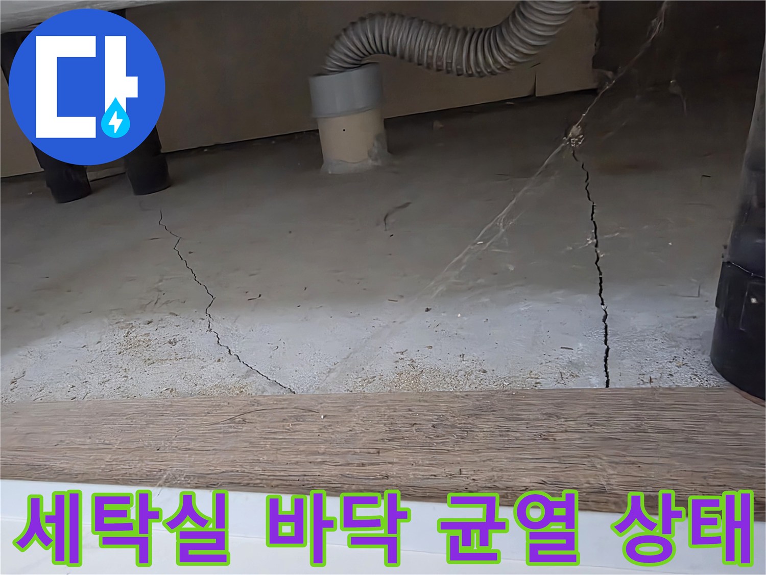 세탁실-바닥의-균열과-배관-연결-부위-상태-사진