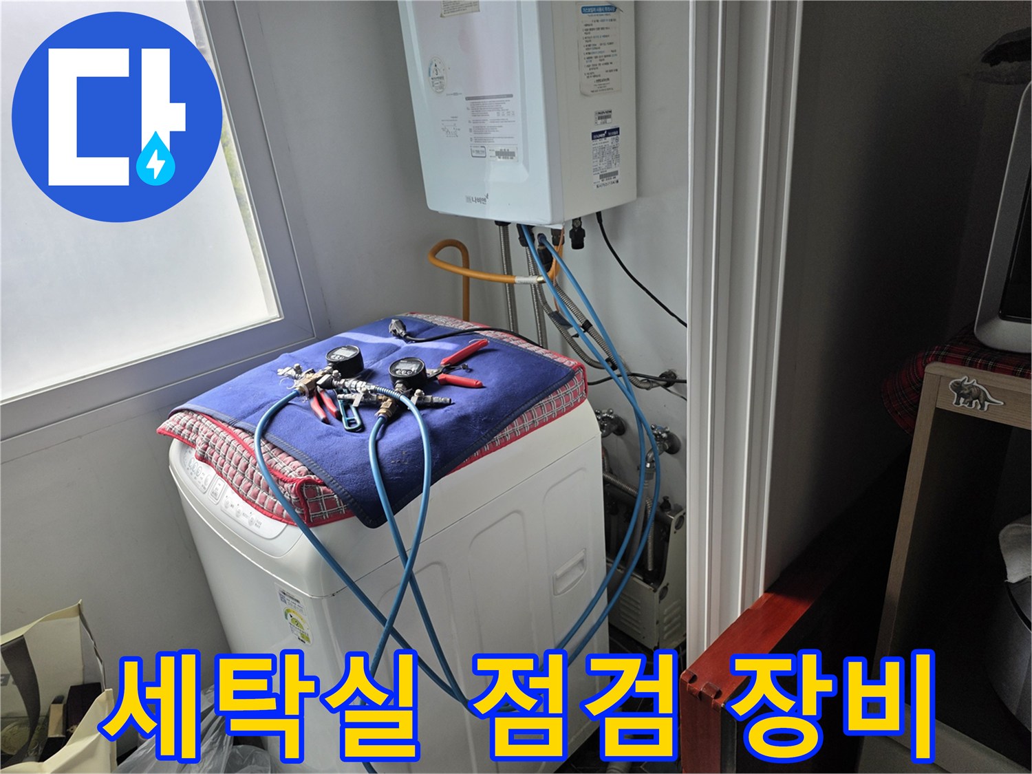 세탁실-상단-보일러-및-배관-점검-장비-준비