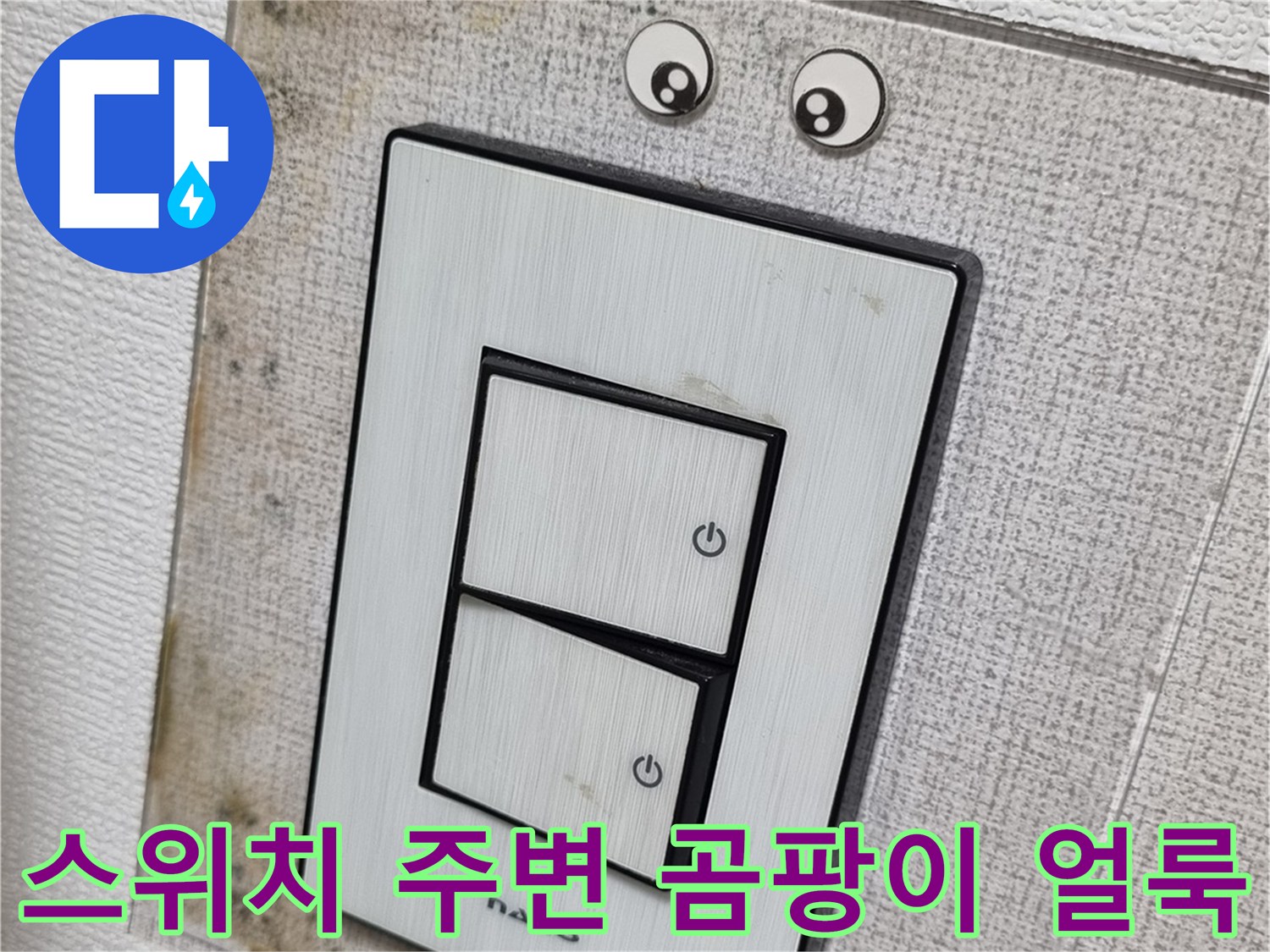 전기-스위치-박스-주변의-심한-벽지-오염