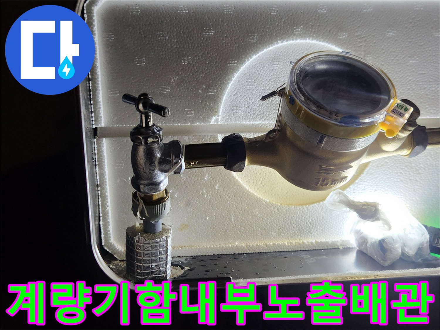 계량기함 내부에 노출된 배관과 앵글밸브의 상태를 확인하는 모습