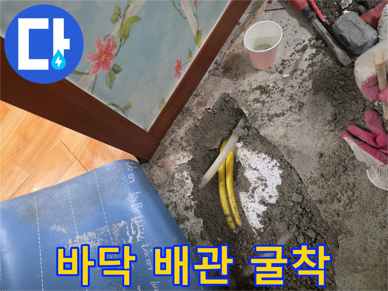 누수 지점 확인을 위해 바닥을 파낸 작업 현장 사진