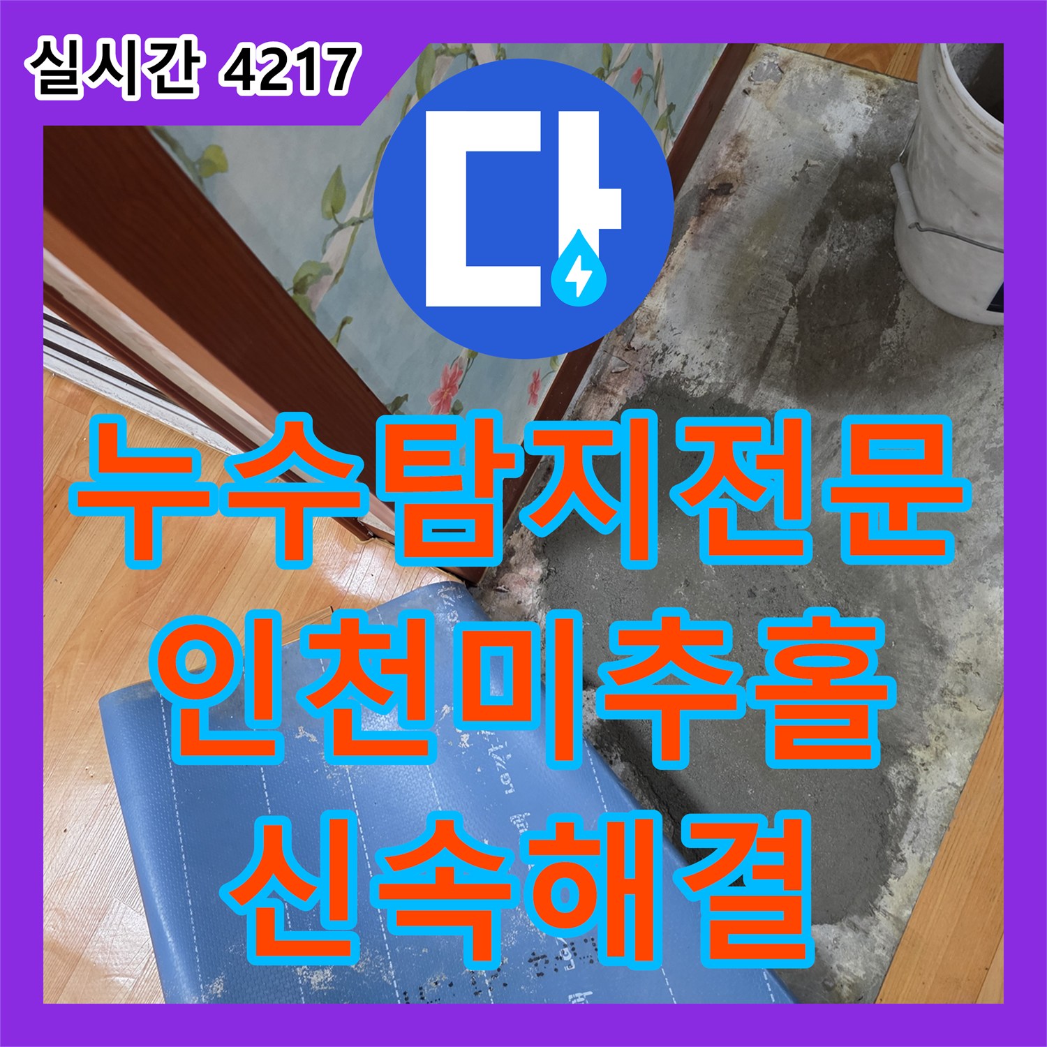누수탐지전문 벽면 하단 습기 원인이 된 세탁실 매립 배관을 수선한 인천 미추홀구 주안동 공사
