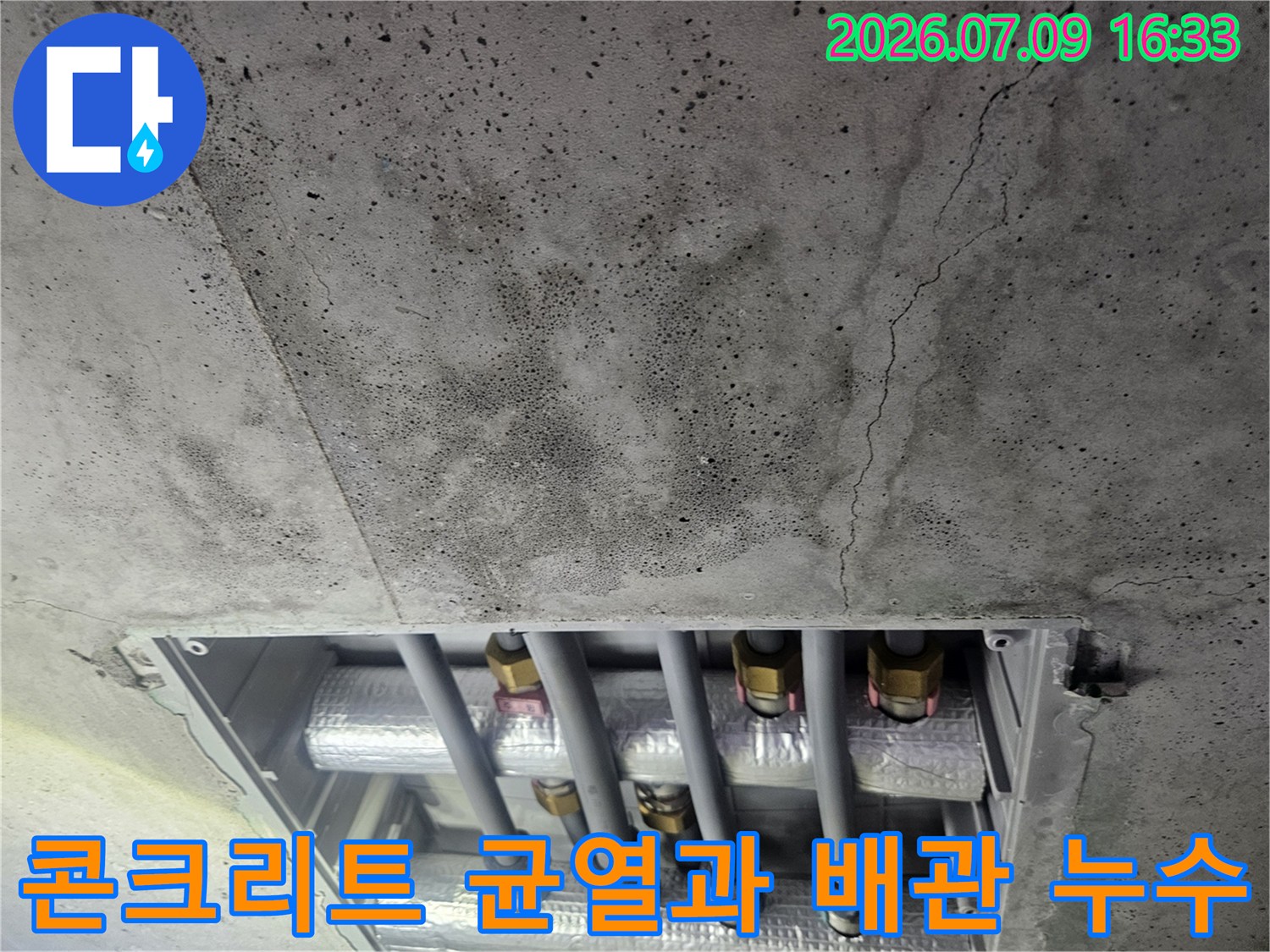 노출된 온수 배관 시스템과 천장 콘크리트 균열부위