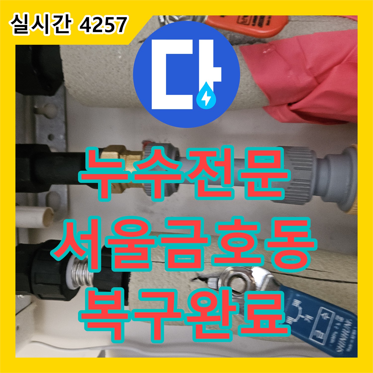 누수전문 서울 성동구 금호동 이중배관 온수 누수로 인한 아랫집 피해 복구 공사 과정
