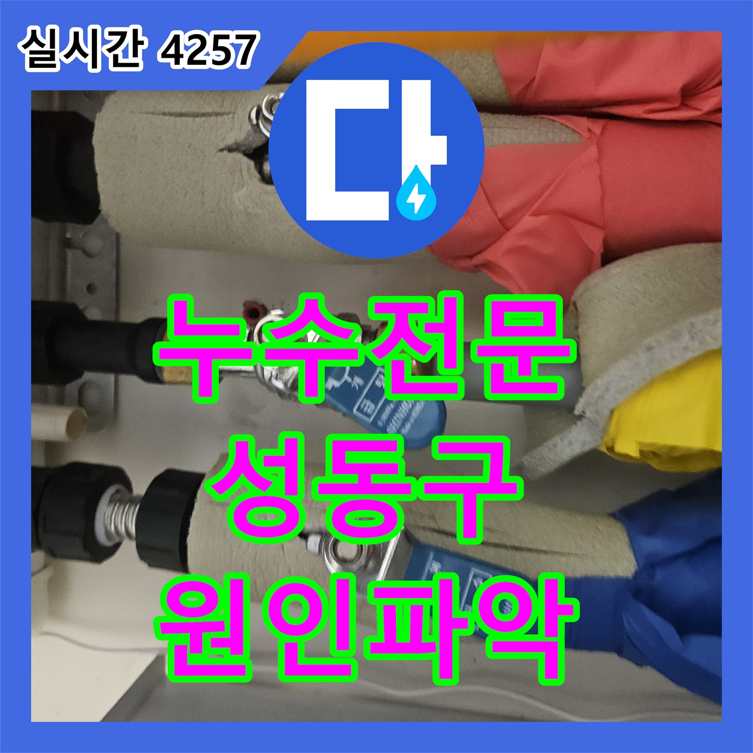 누수전문 아랫집 화장실 천장 누수 원인이 된 이중배관 온수관 손상을 찾아내어 수리한 사례 서울 성동구 금호동