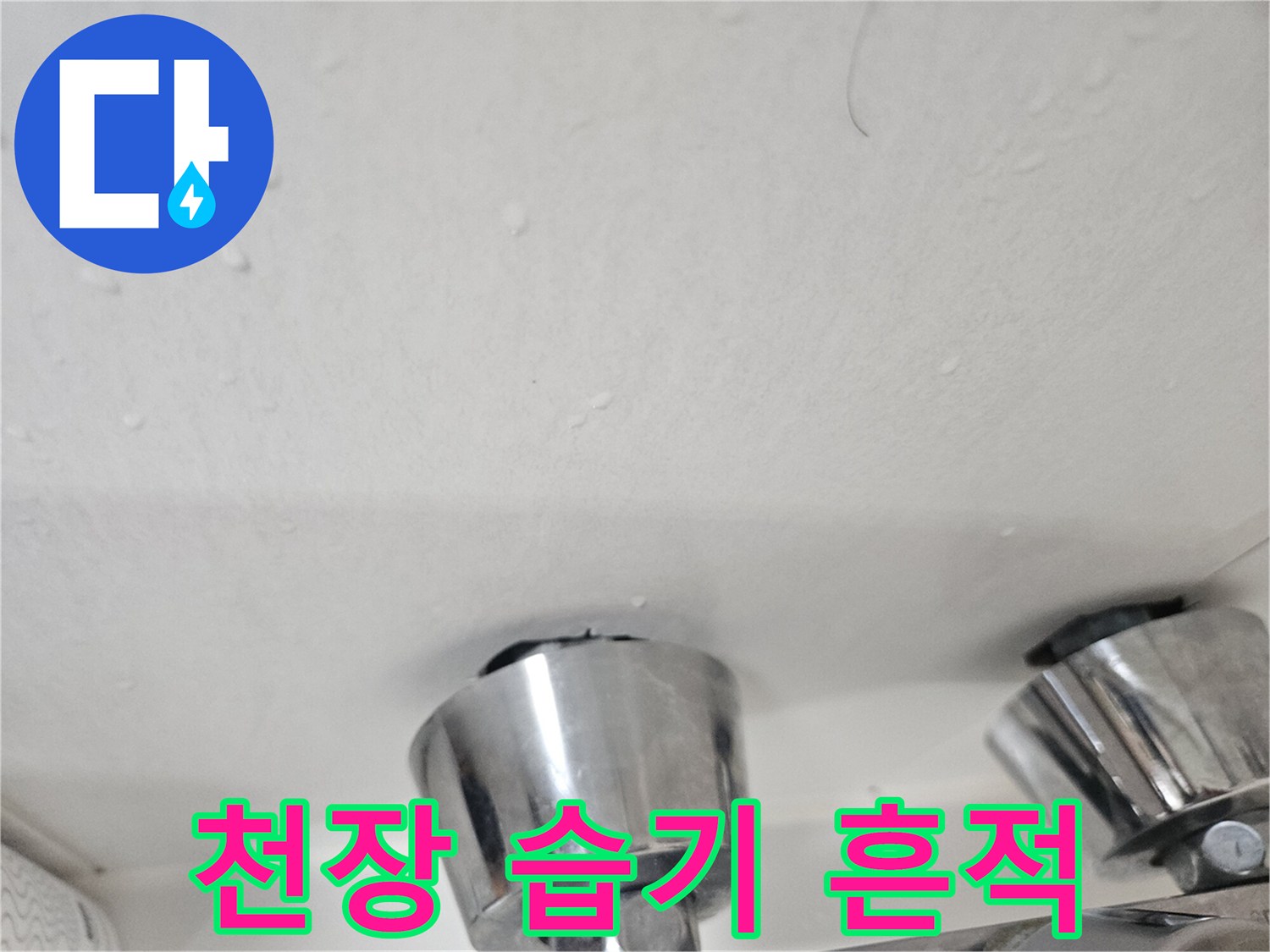 배관-부속-주변의-젖은-천장-면