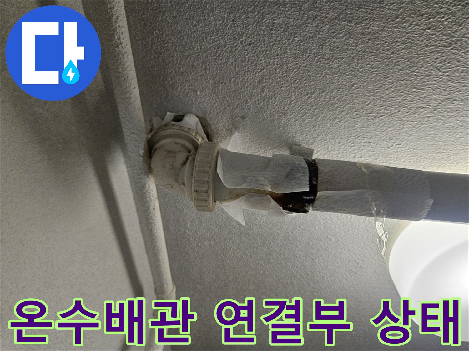 성동구-금호동-아파트-온수배관-연결-부위-누수-흔적-확인