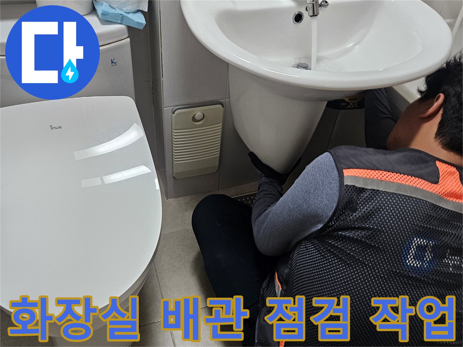 성동구-금호동-화장실-세면대-및-변기-주변-점검-상황