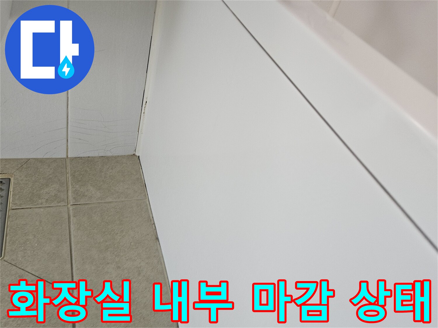성동구-금호동-화장실-천장-및-타일-경계부