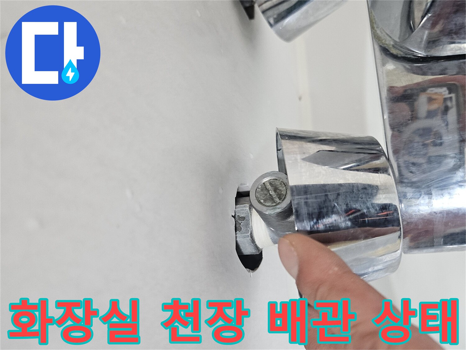 성동구-금호동-화장실-천장-배관-누수-점검-현장