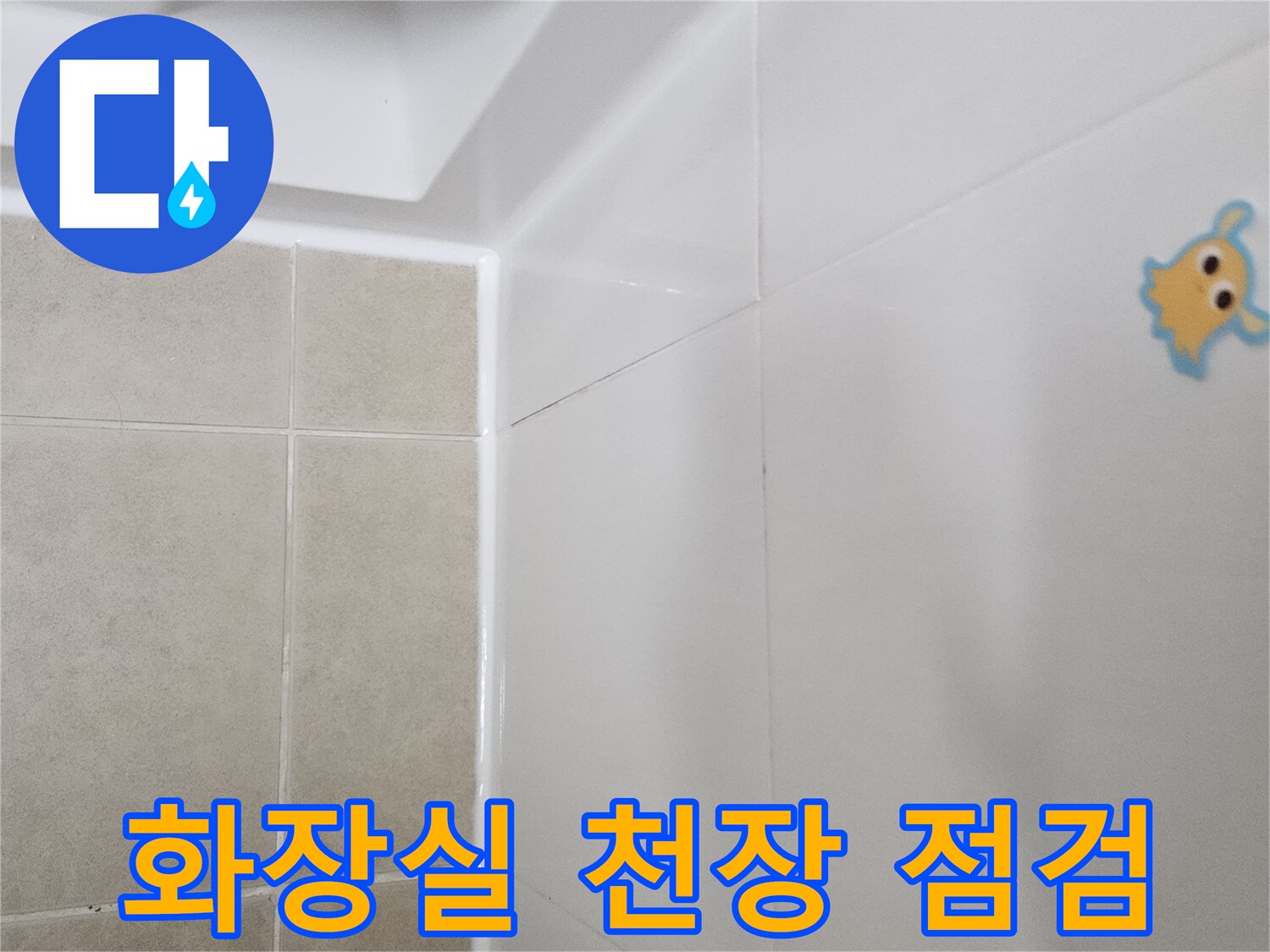 성동구-아파트-화장실-천장-내부-점검-모습
