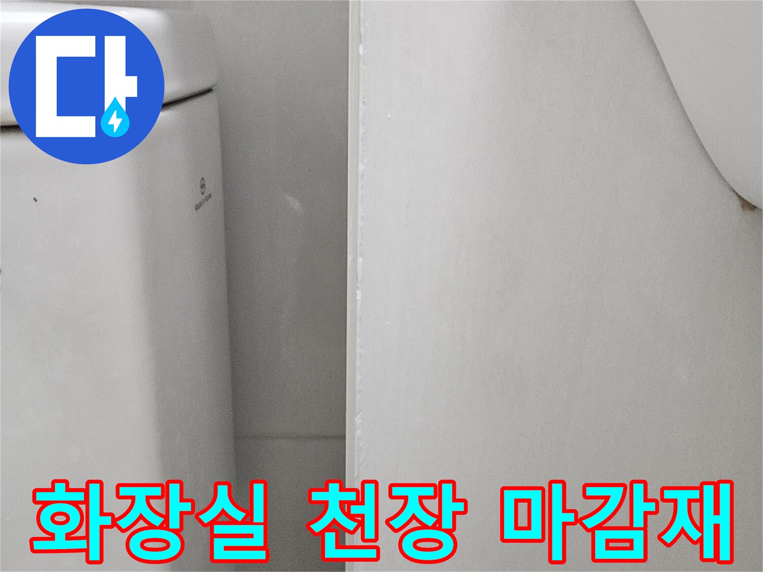 성동구 화장실-천장 점검구 부근 상태 이미지
