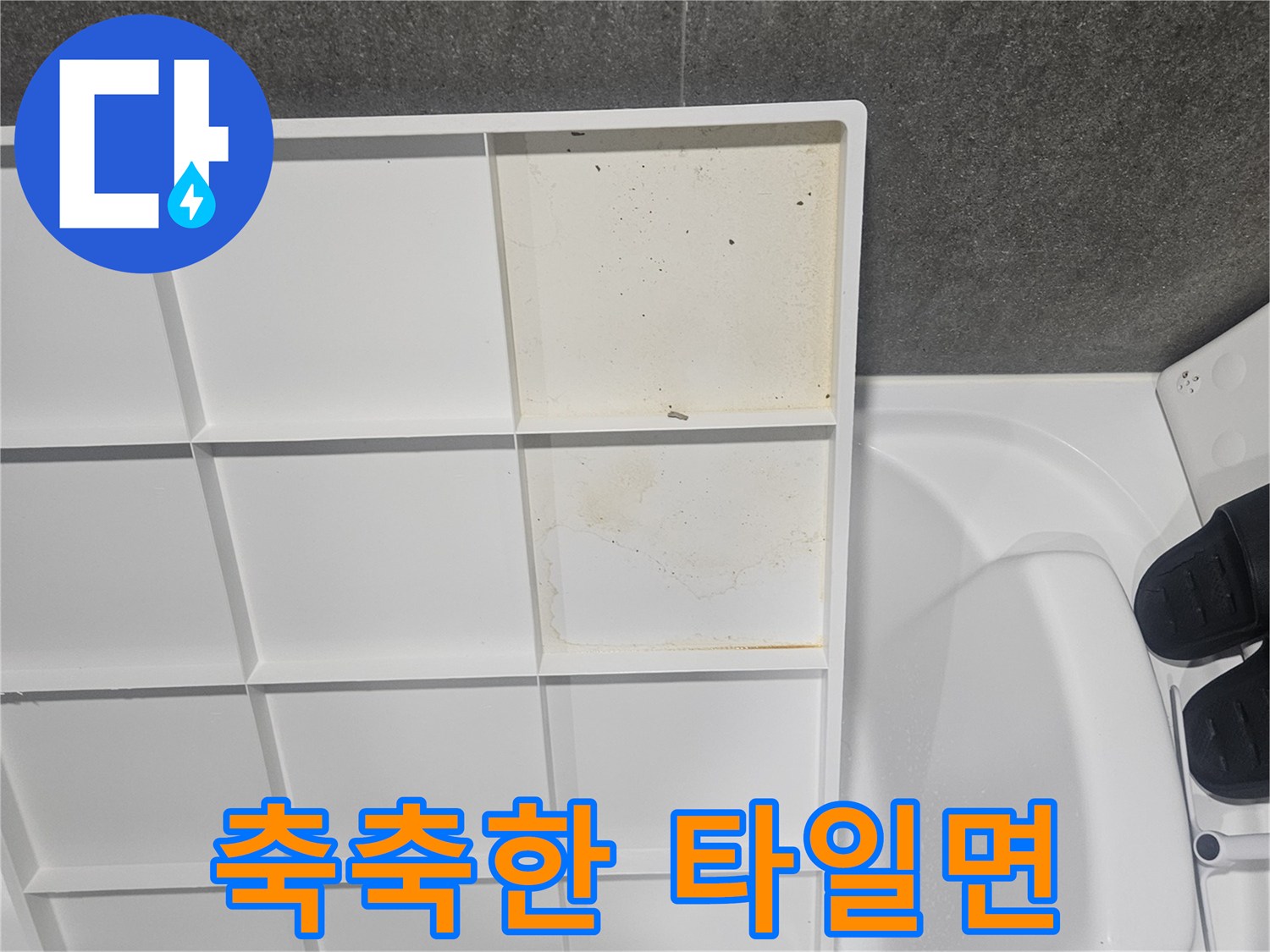 습기가 스며들어 색이 어두워진 욕실 타일