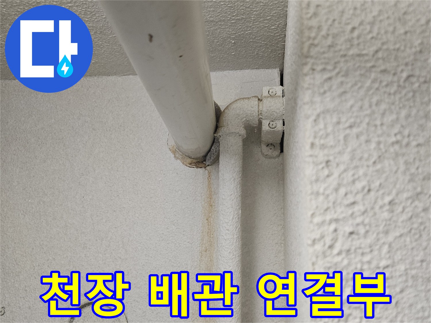 아파트-천장-배관-연결-부위-점검-사진