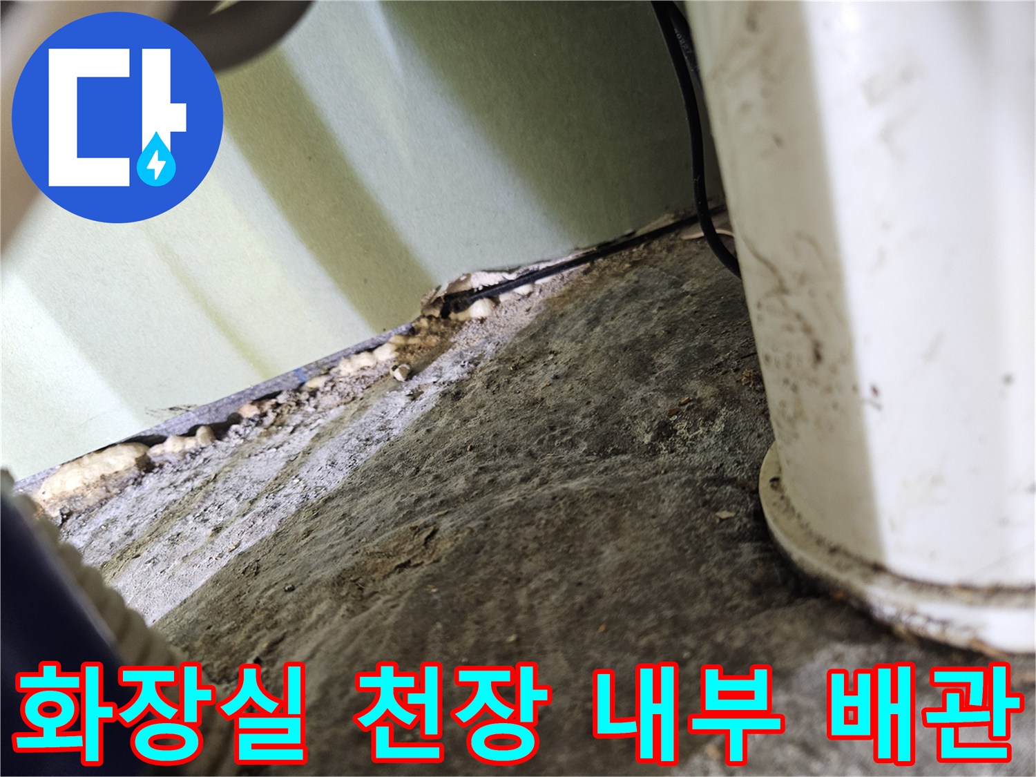 천장 내부 배관-배관 주변 마감재의 습윤 상태 확인