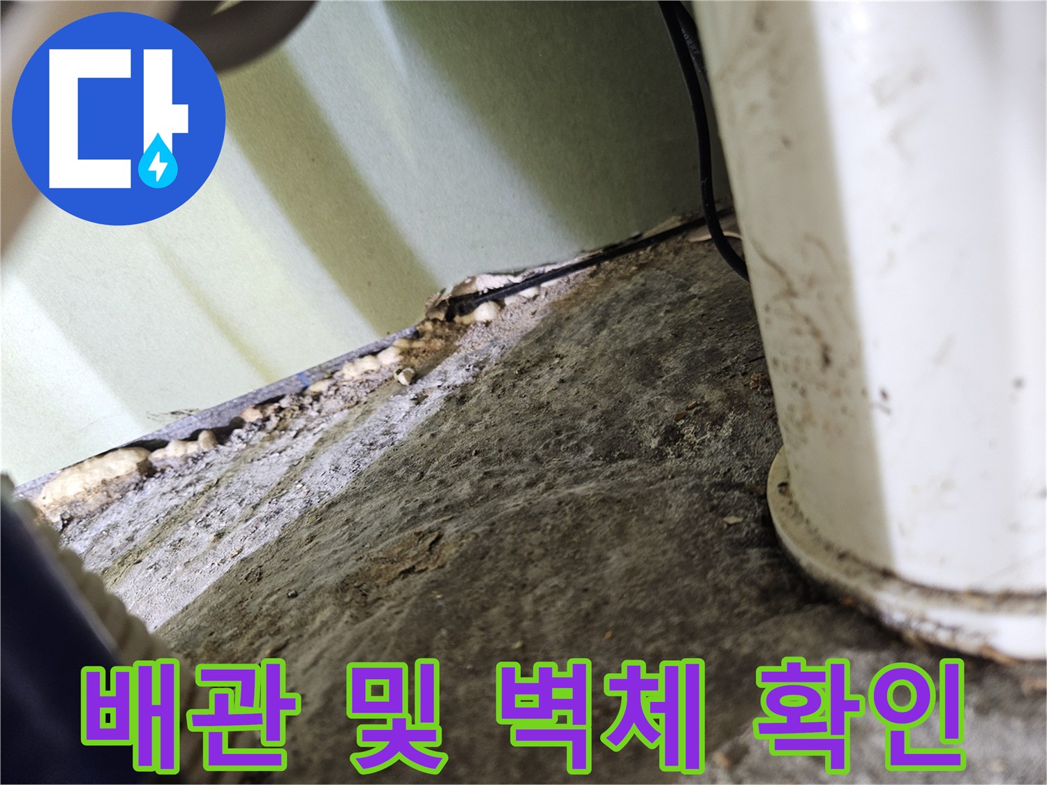 천장 내부 배관과 벽면의 접촉 부위 촬영