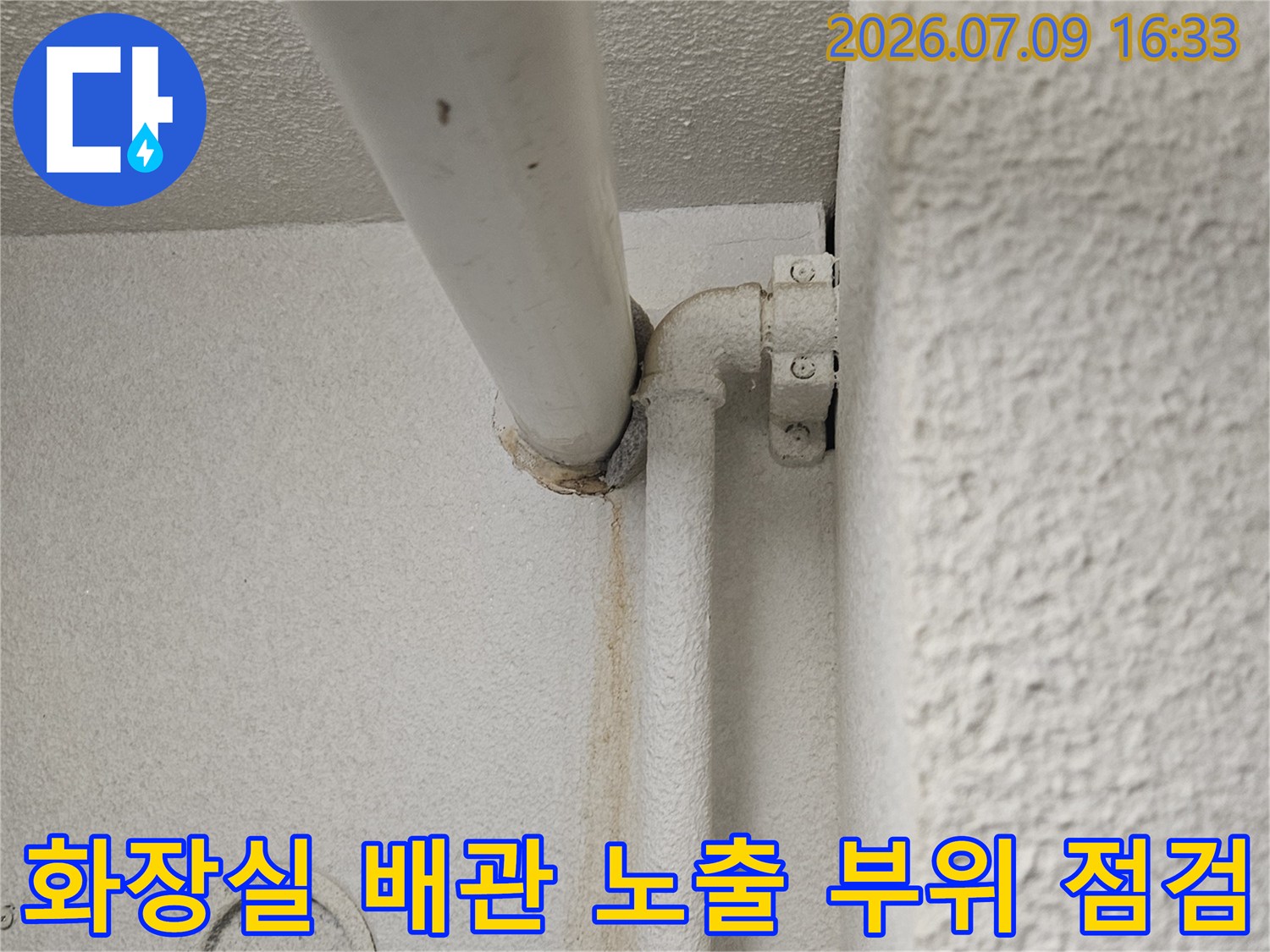 천장 내부에 설치된 화장실용 수조 및 배관 연결부 상태 기록
